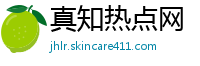 真知热点网